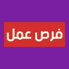 التقديم علي وظيفة وظائف للمقيمين – السعودية في  البدائع, السعودية